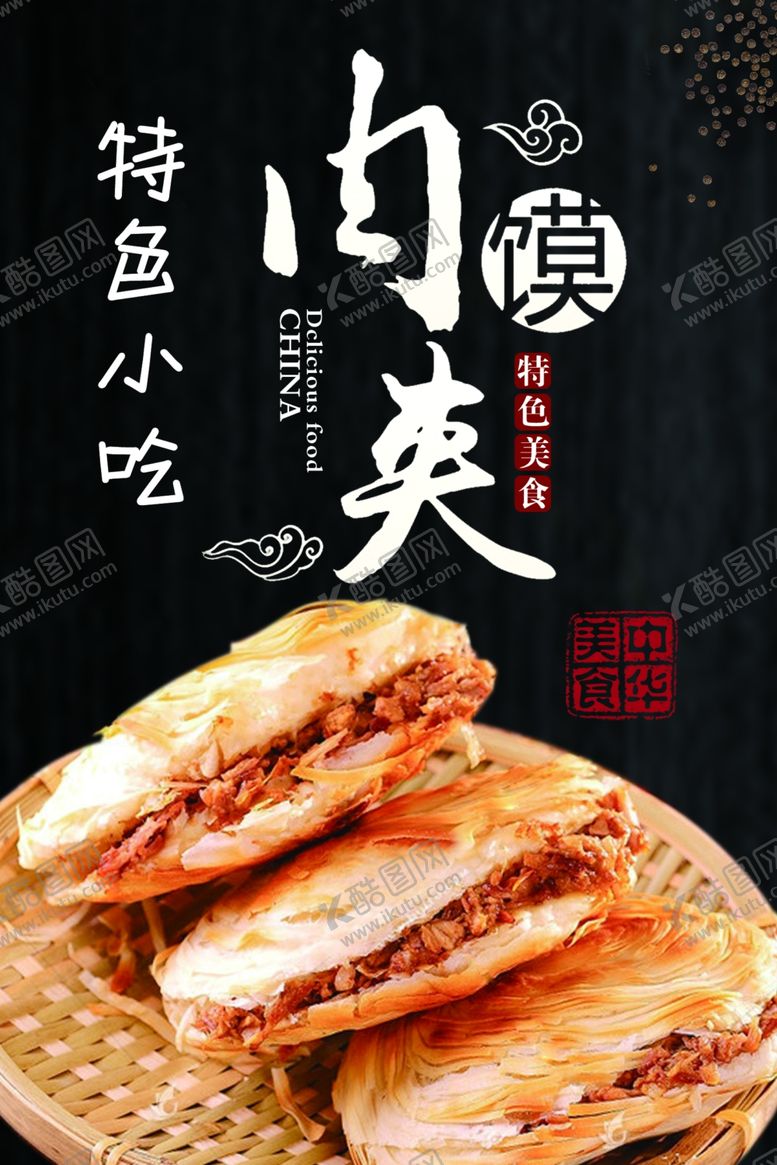 编号：63517609210258302654【酷图网】源文件下载-肉夹馍
