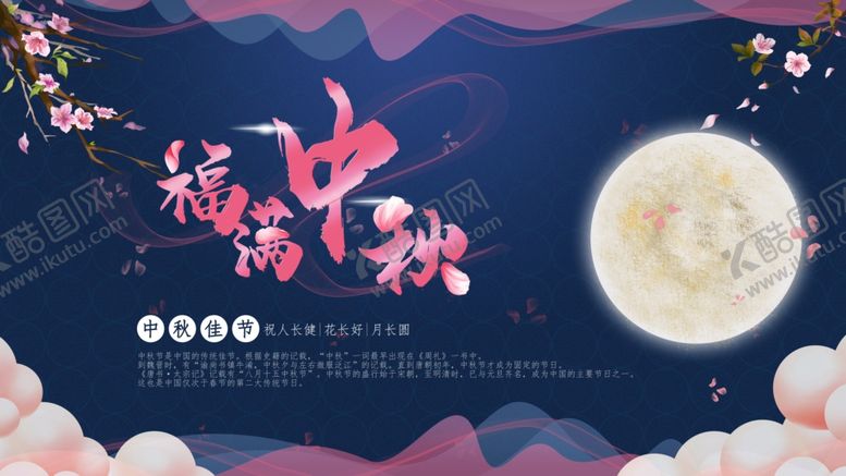 编号：12093406240252118724【酷图网】源文件下载-中秋节展板