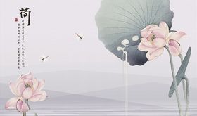 荷花蜻蜓背景墙