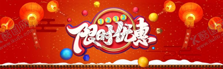 编号：19773310150039512713【酷图网】源文件下载-年货限时特惠