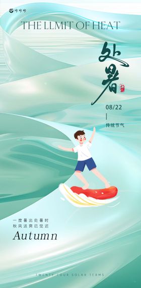 处暑大气二十四节气简约海报