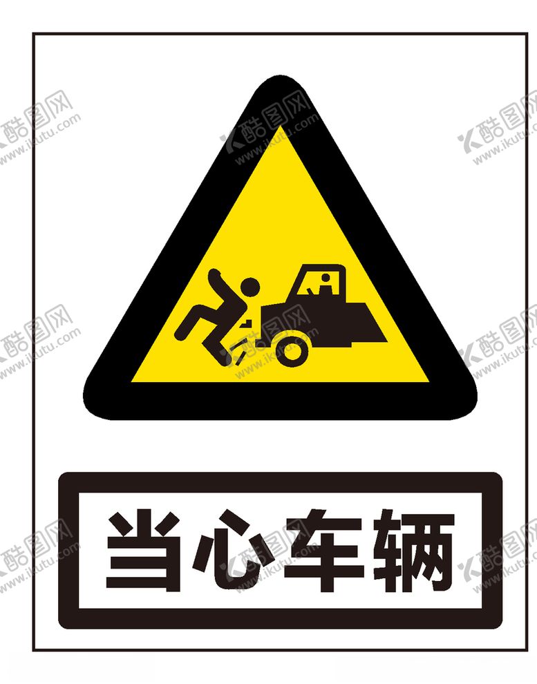 编号：93590710081730088314【酷图网】源文件下载-当心车辆