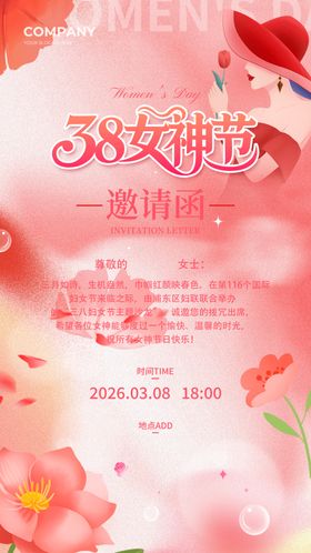 38妇女节活动邀请函