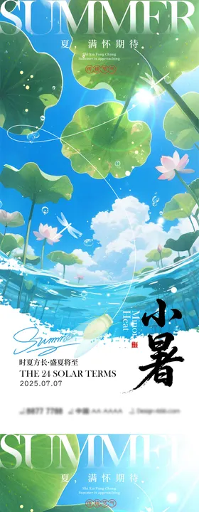 小暑大暑宣传海报