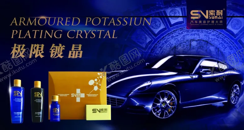 编号：58332602110800123765【酷图网】源文件下载-极限镀晶