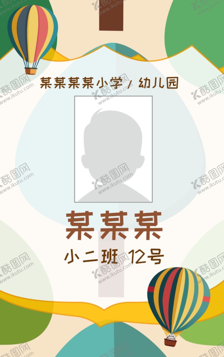 编号：50391902211805443069【酷图网】源文件下载-接送卡学生卡入园胸牌姓名牌校卡