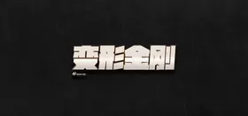 立体字文特效3D文