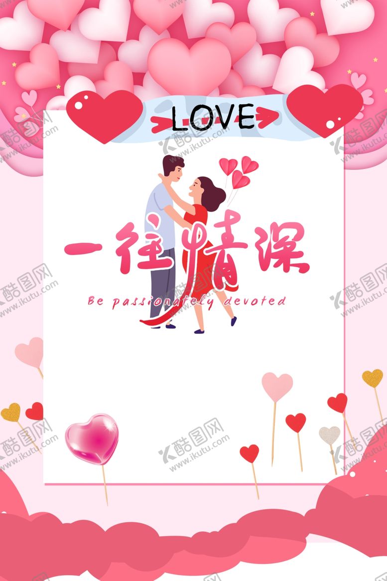 编号：46142810080104143394【酷图网】源文件下载-情人节一往情深