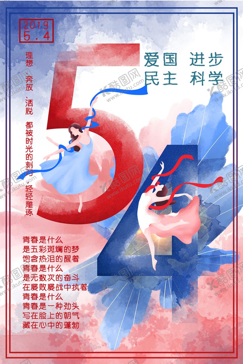 编号：52369010101741196832【酷图网】源文件下载-青年节海报