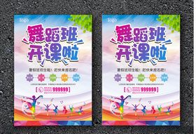 暑假舞蹈班培训班开课宣传单