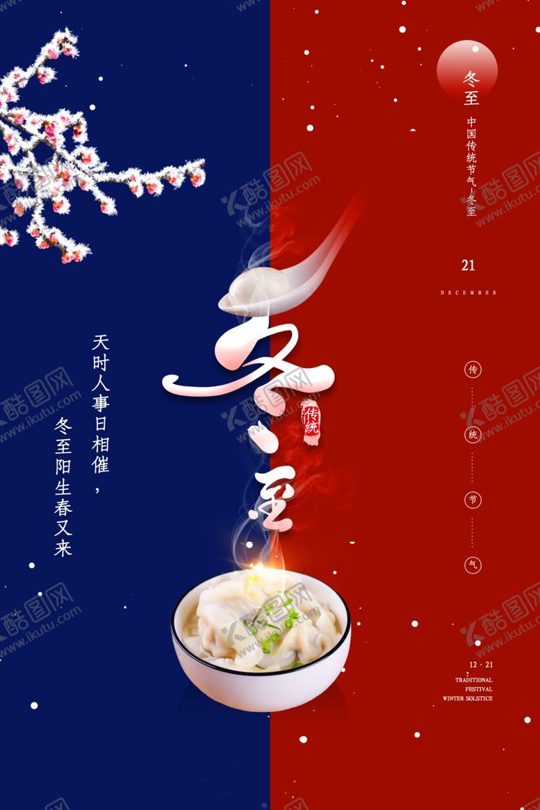 编号：14655805182241388265【酷图网】源文件下载-冬至