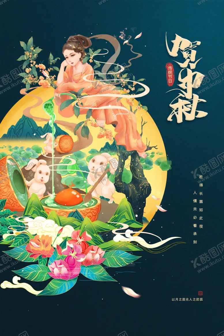 编号：29944401310755366231【酷图网】源文件下载-中秋节日海报展板
