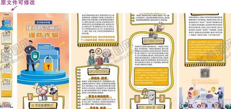 编号：12181205260907064643【酷图网】源文件下载-反诈骗防范意识卡通风知识科普