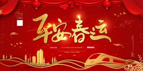 平安春运