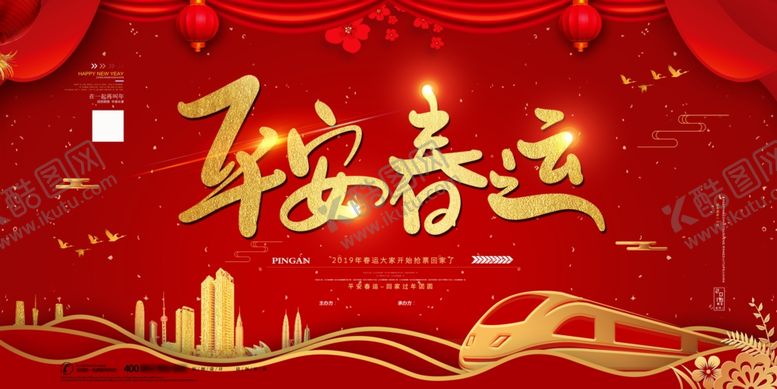 编号：17818510280801295650【酷图网】源文件下载-平安春运