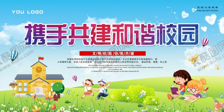 编号：42202009201336485332【酷图网】源文件下载-卡通携手共建文明校园展板