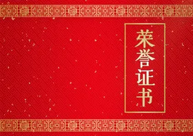 荣誉证书颁奖收藏授权年会