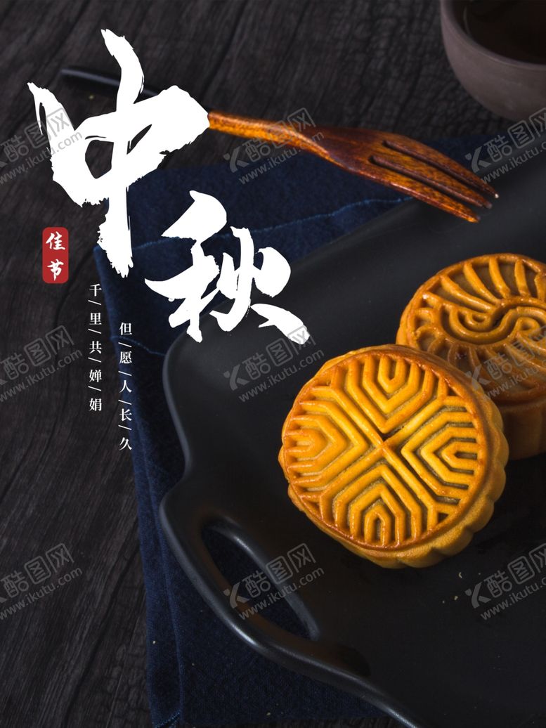 编号：33069905051942355059【酷图网】源文件下载-中秋节