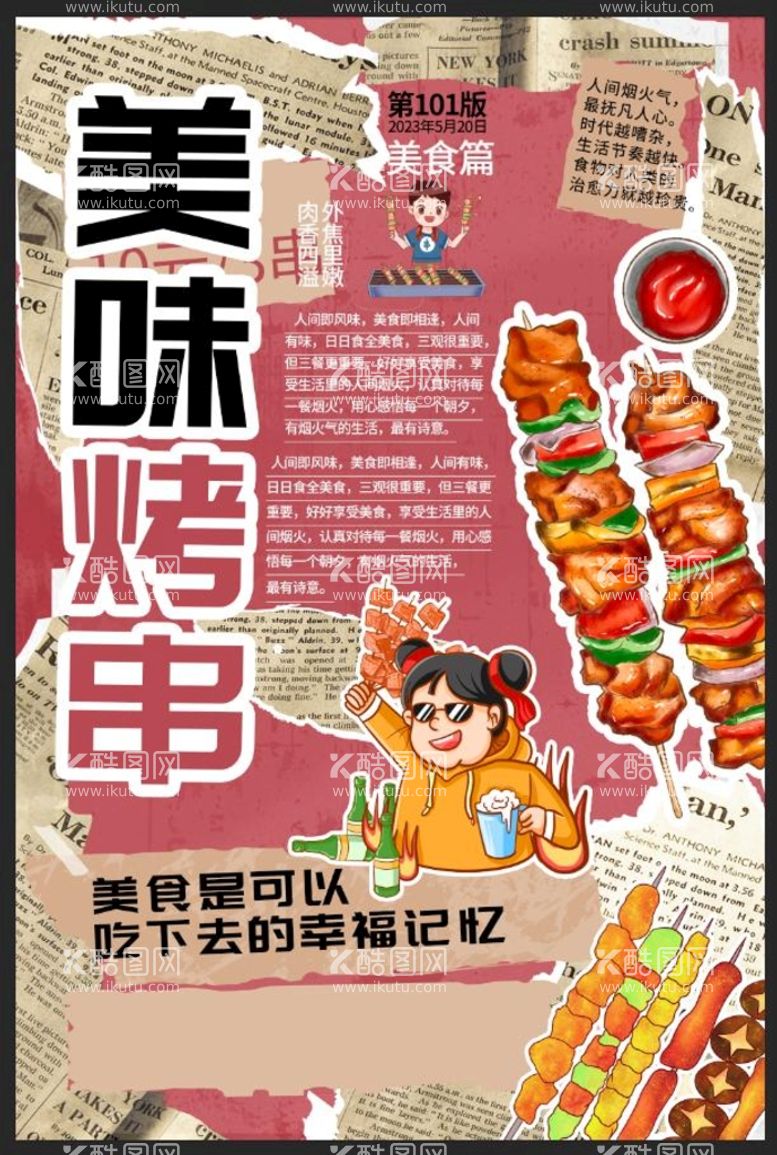 编号：21126311121523599114【酷图网】源文件下载-美味烤串