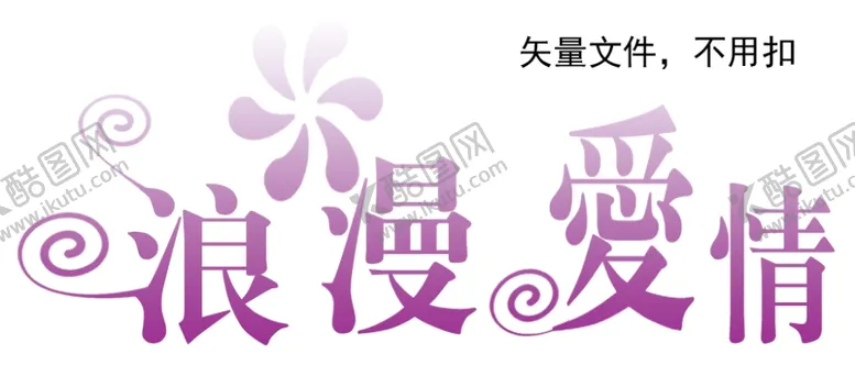 编号：36437204301332174115【酷图网】源文件下载-浪漫爱情字体设计