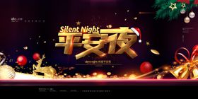 平安夜