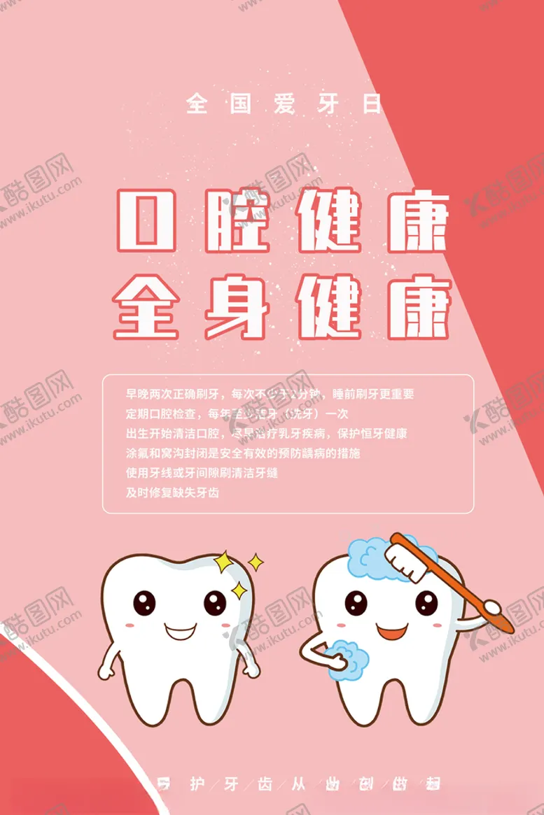 编号：61539712100246271540【酷图网】源文件下载-全国爱牙日