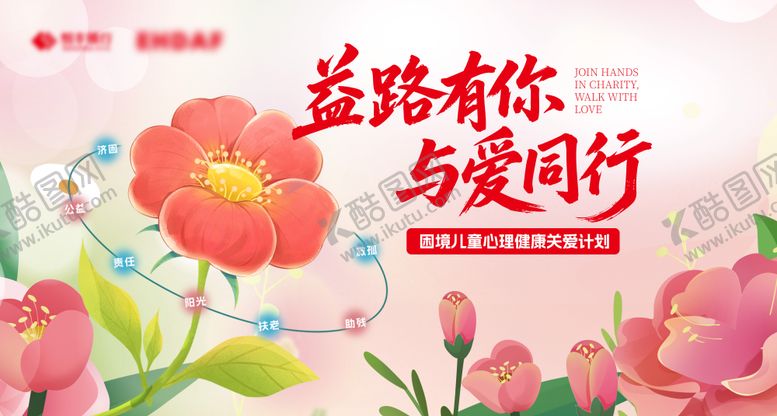 编号：46686908312330252031【酷图网】源文件下载-慈善活动展板