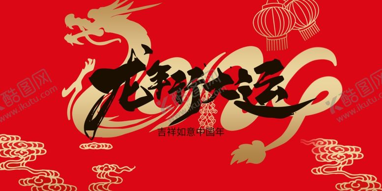 编号：44857812230209447127【酷图网】源文件下载-龙年新年