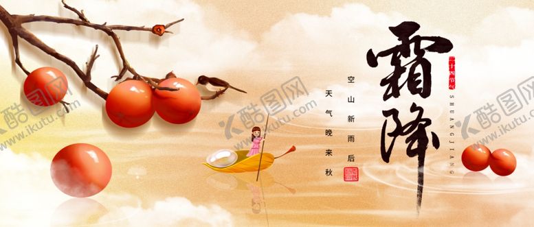 编号：43385304012356335442【酷图网】源文件下载-秋日霜降图