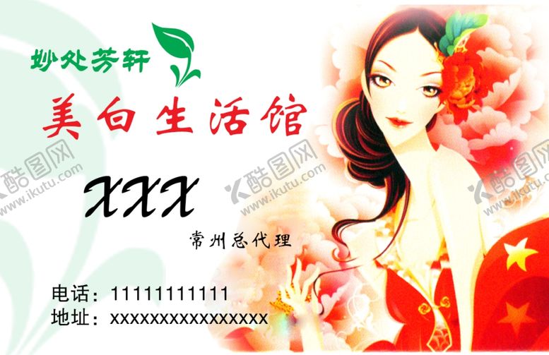编号：28798409220421517024【酷图网】源文件下载-生活馆名片美容健康美丽