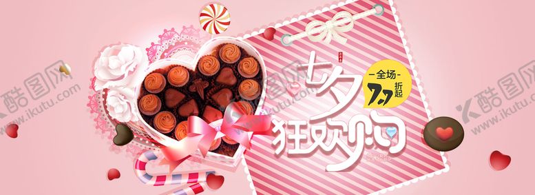 编号：96530110090954507912【酷图网】源文件下载-七夕狂欢购