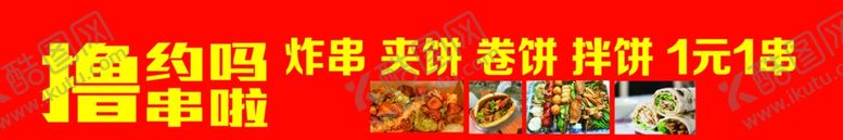 编号：12863010061704540589【酷图网】源文件下载-撸串