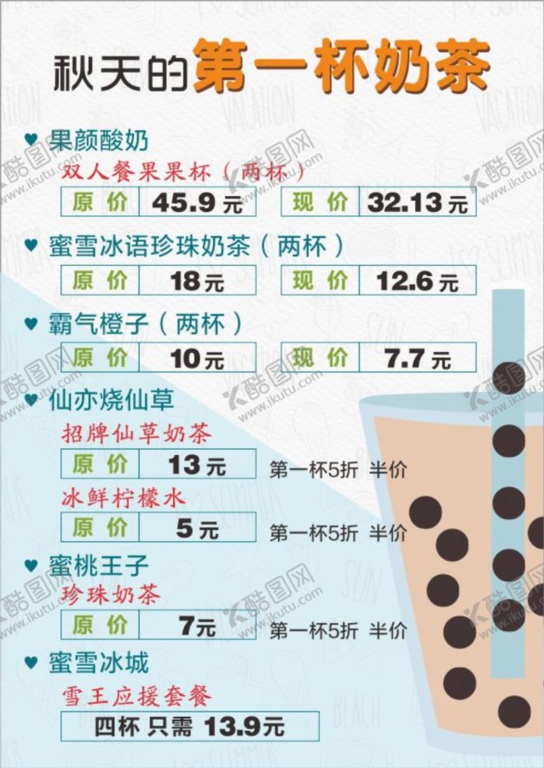 编号：11652201181551086091【酷图网】源文件下载-奶茶