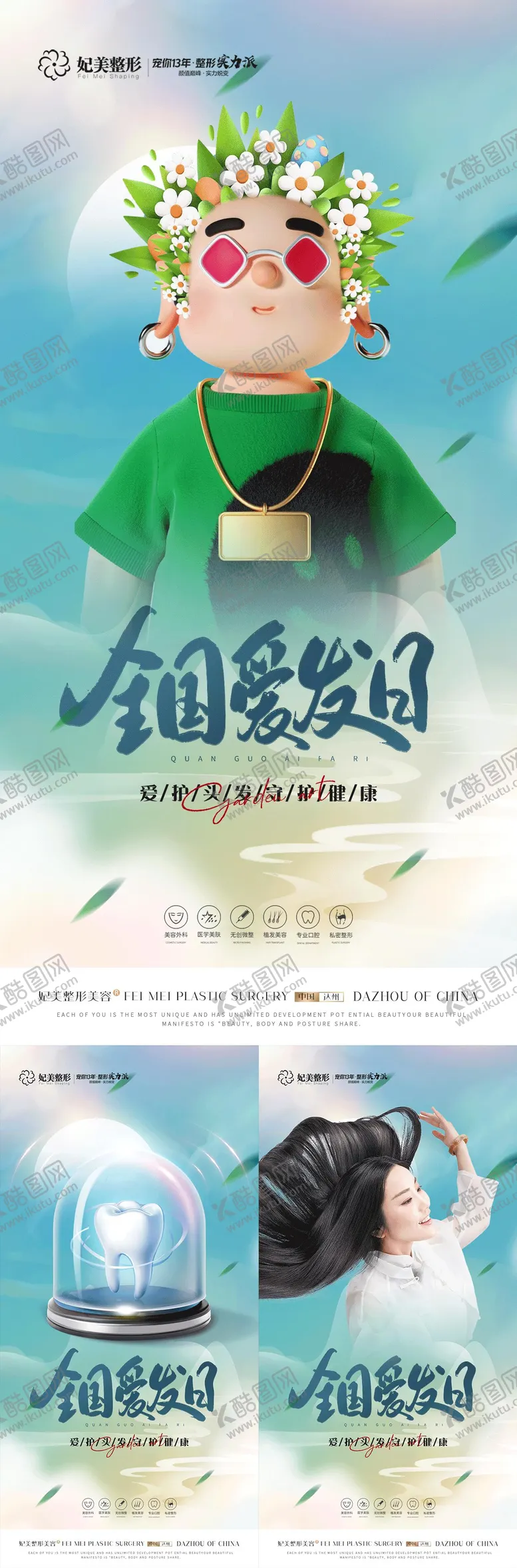 编号：61478311302040147973【酷图网】源文件下载-医美植发口腔全国爱发日
