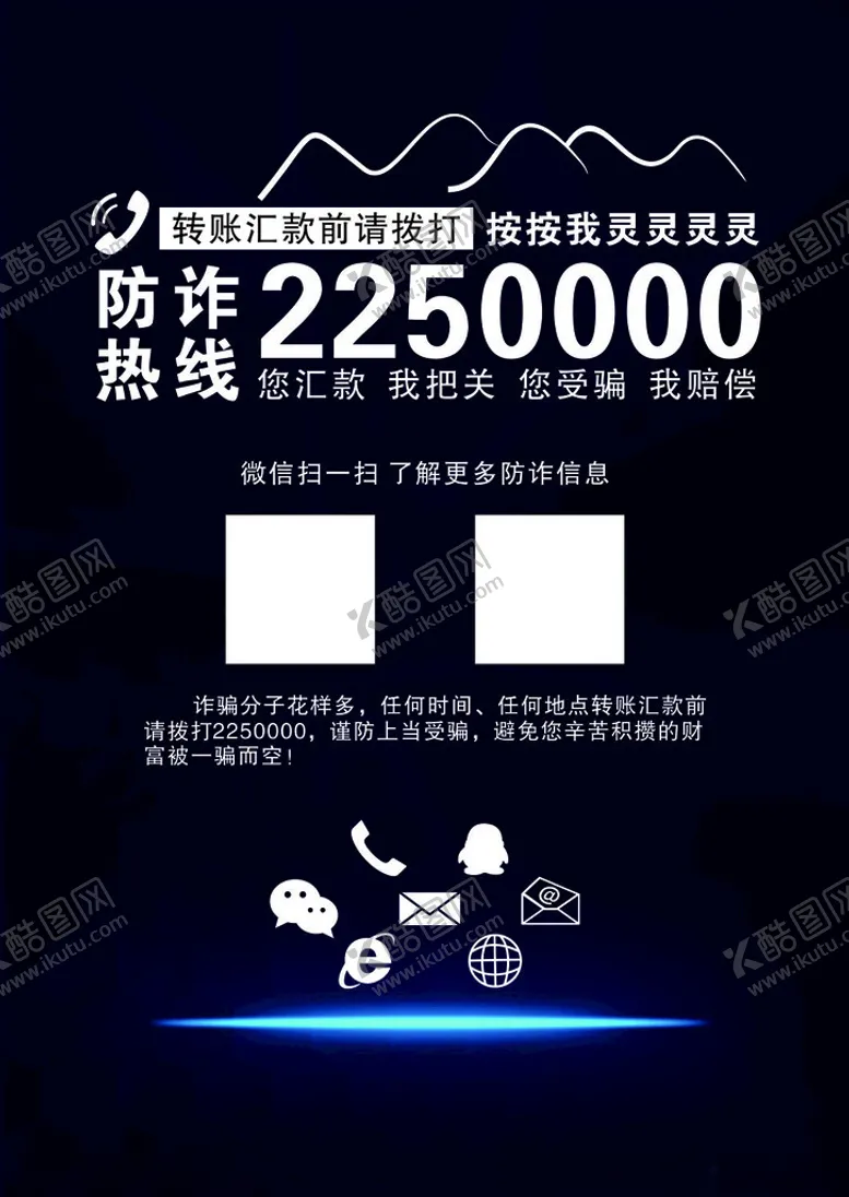 编号：75775402050526277207【酷图网】源文件下载-防诈热线
