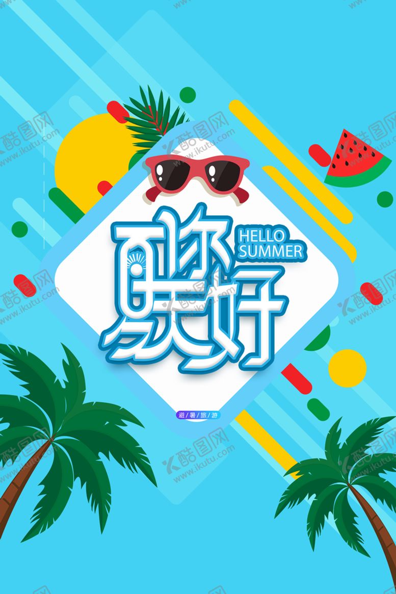 编号：76531409181350232659【酷图网】源文件下载-夏天你好  