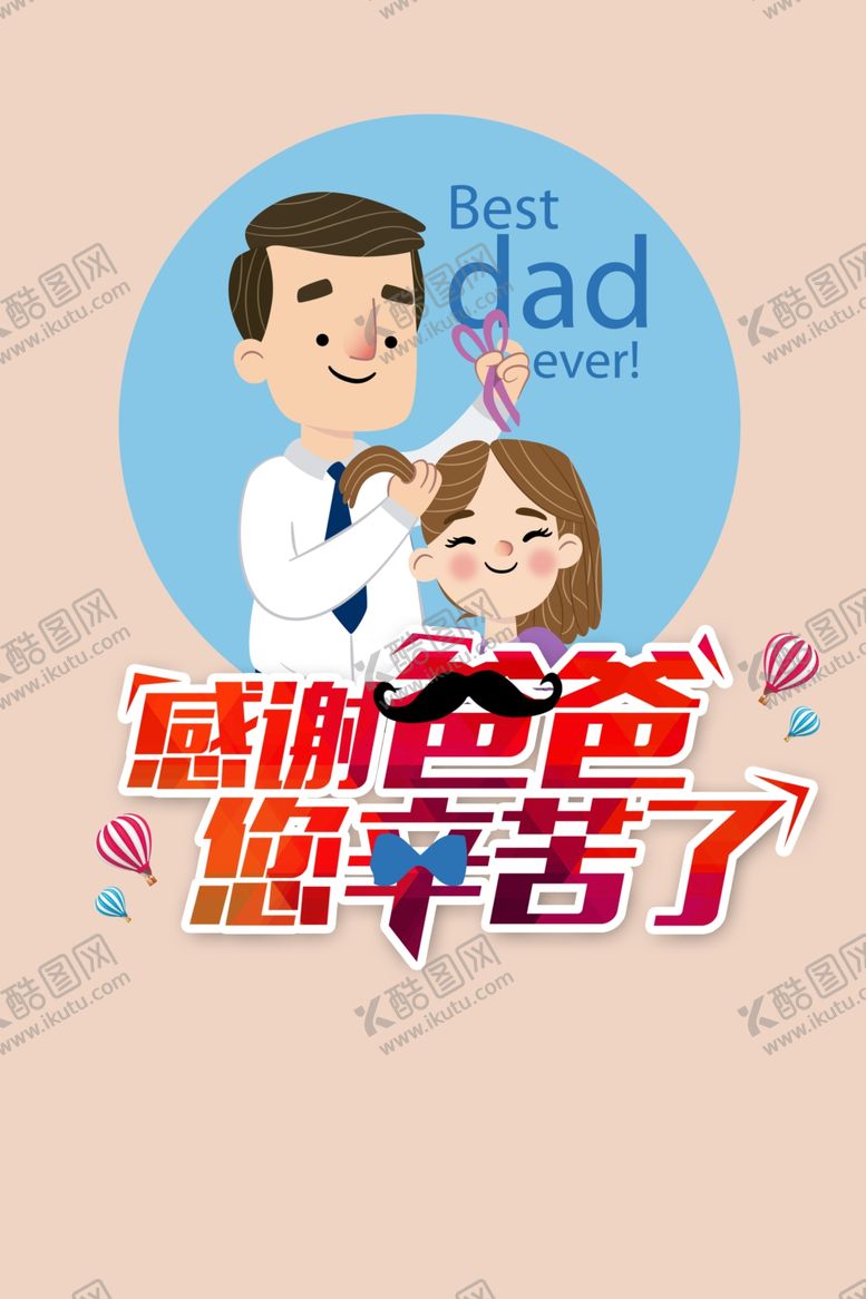 编号：13581307080121234501【酷图网】源文件下载-父亲节海报广告