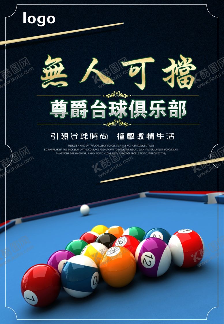 编号：36950401260407049127【酷图网】源文件下载-台球海报