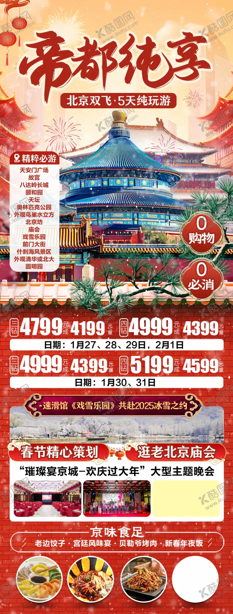 编号：16791602261851292159【酷图网】源文件下载-北京喜庆蛇年春节旅游海报