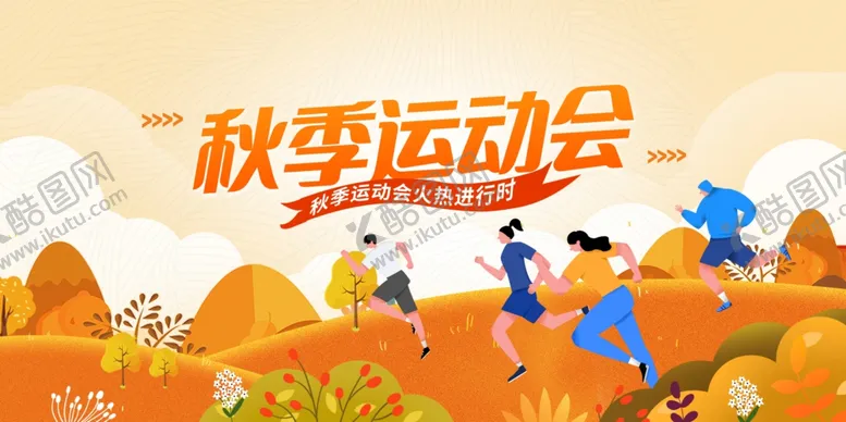编号：41128402270307354170【酷图网】源文件下载-运动会跑步