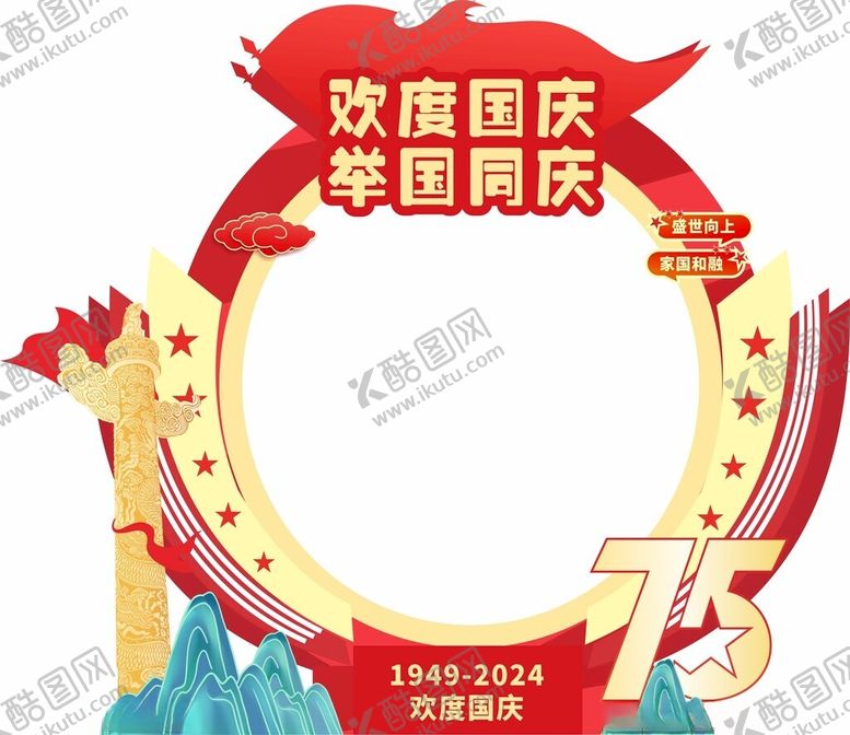 编号：19754902241252562285【酷图网】源文件下载-国庆合影框