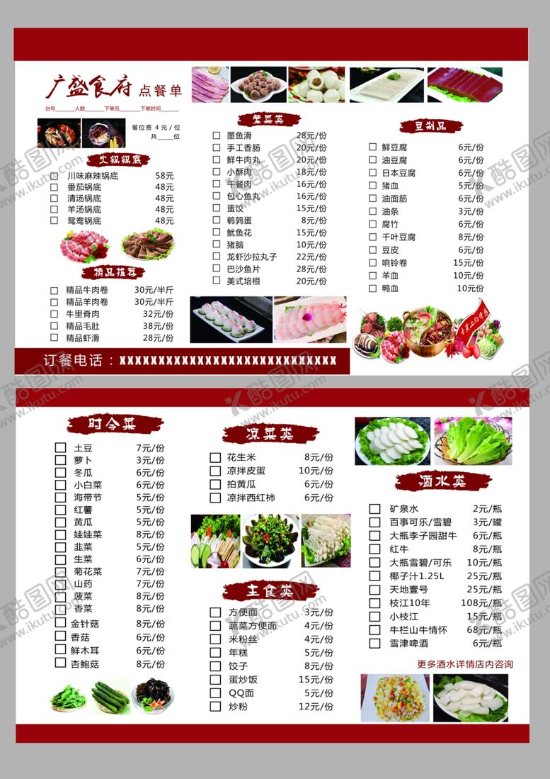 编号：10292807061531255663【酷图网】源文件下载-火锅菜单