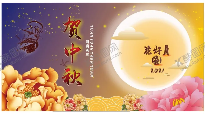 编号：22013701271103023244【酷图网】源文件下载-中秋