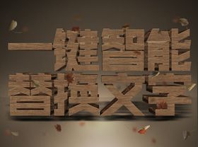 木纹3D立体字