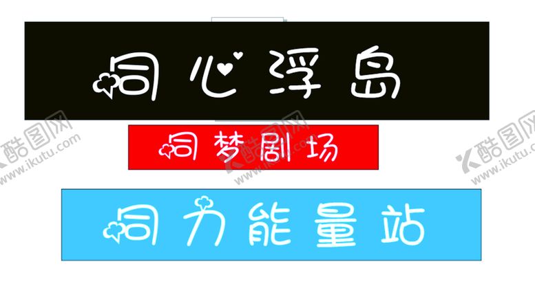 编号：34582710101116140273【酷图网】源文件下载-公园字