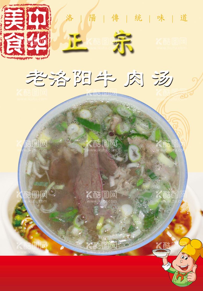 编号：71492009300146354123【酷图网】源文件下载-饭店美食老洛阳牛肉汤