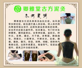 泥疗卿雅堂冬病夏调养生