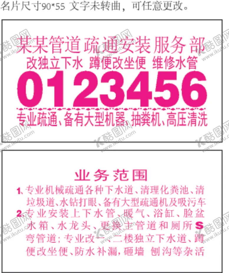 编号：68787106190925198135【酷图网】源文件下载-管道疏通安装名片双面