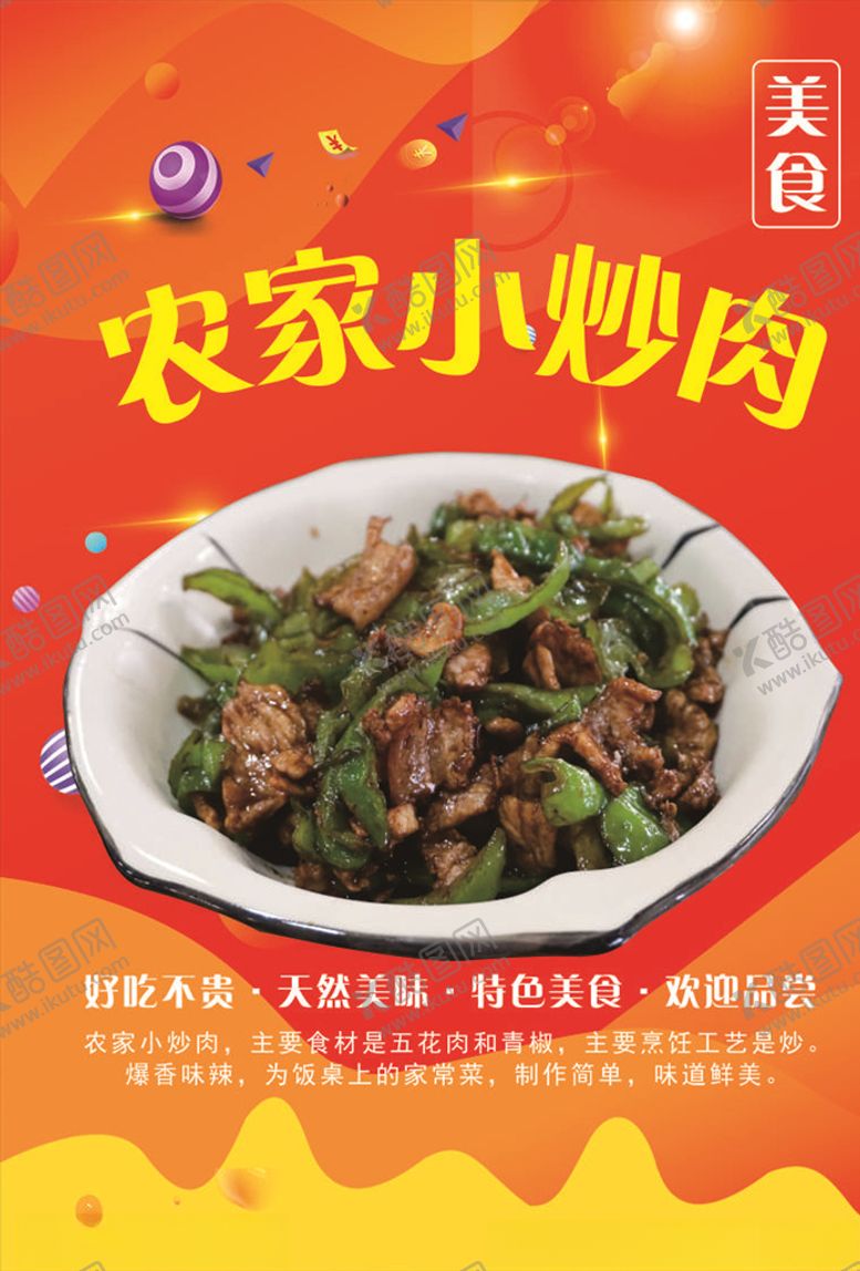 编号：59218110300834484643【酷图网】源文件下载-农家小炒肉