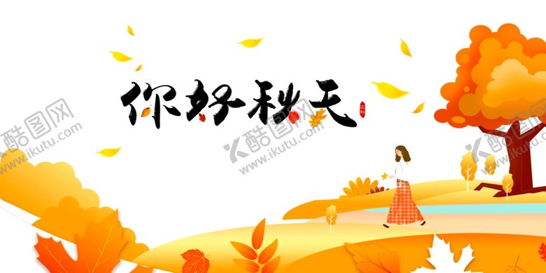 编号：58226106240715168852【酷图网】源文件下载-秋天图片